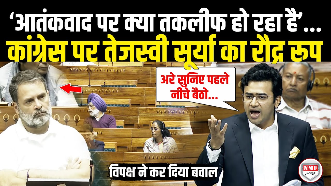 सदन में आतंकवाद पर चिल्लाया विपक्ष, भड़के Tejasvi Surya ने पूरी कांग्रेस की लंका लगा दी ! Lok Sabha