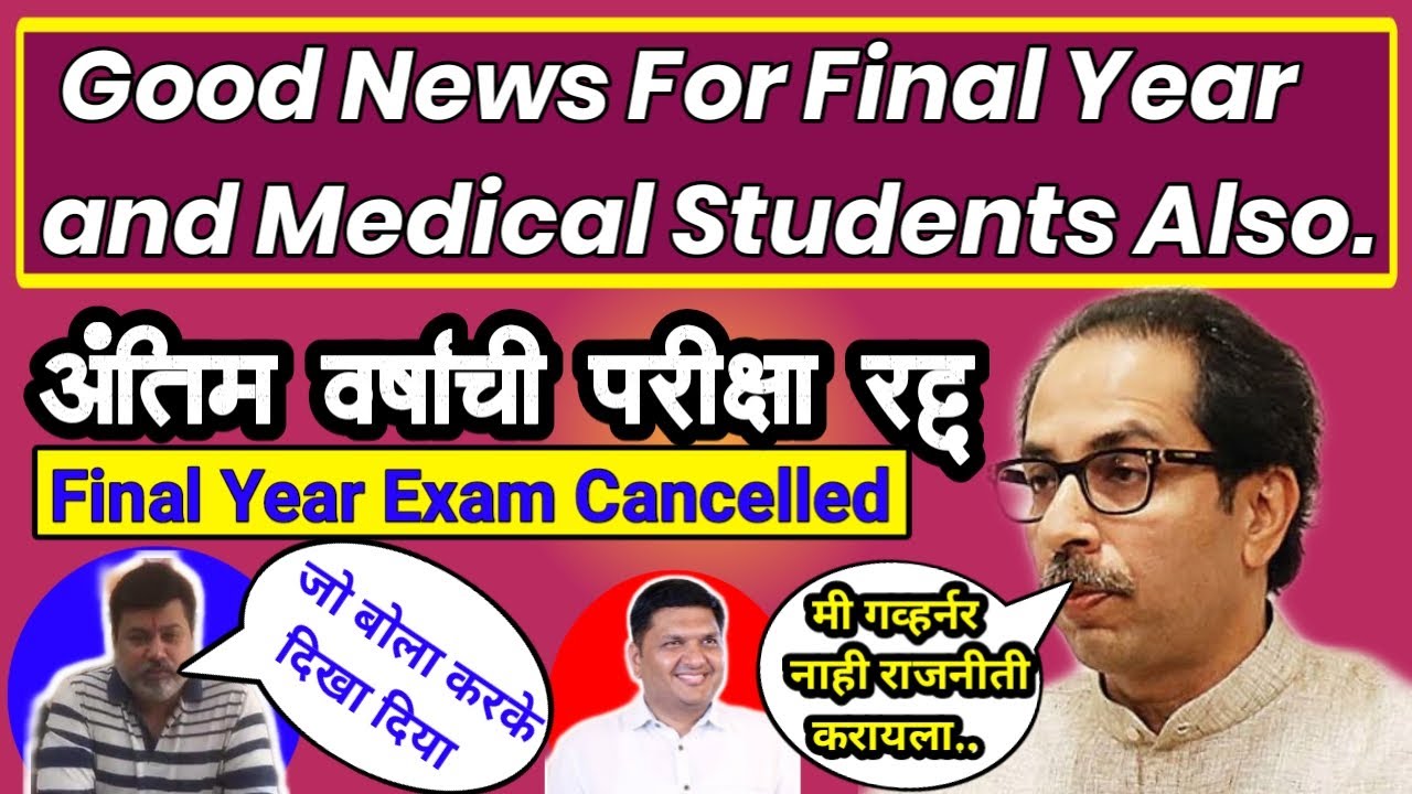 Final year exam cancel Confirm 👍 | अंतिम वर्षाची परीक्षा रद्द झाली ! exam update CM Uddhav Thakre