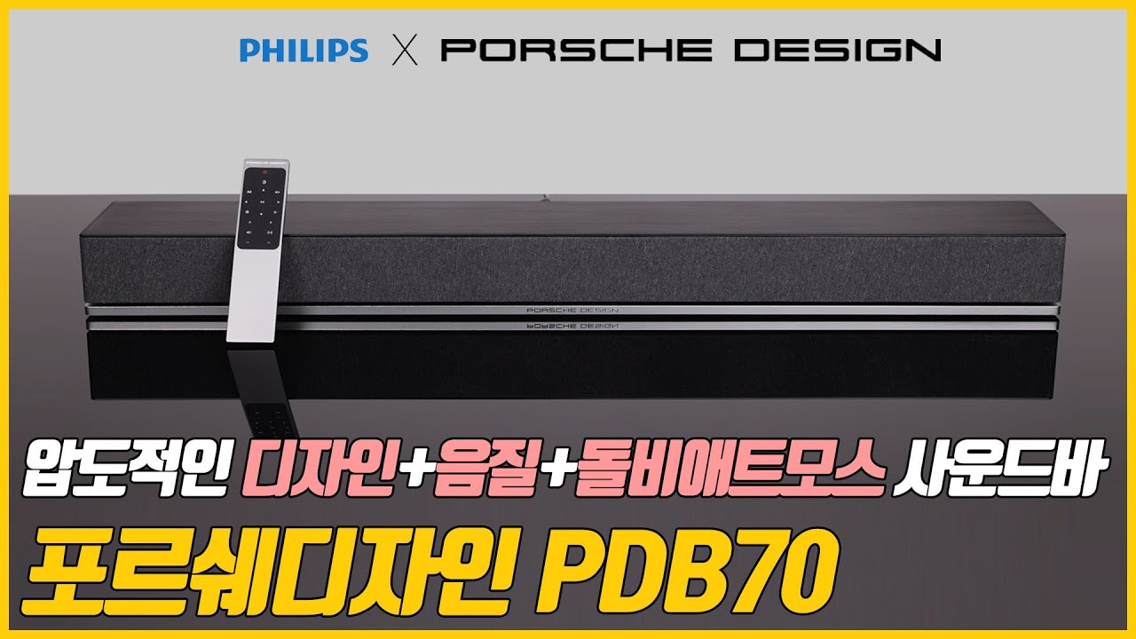 ★댓글이벤트★ 끝내주는 음질과 디자인! 포르쉐 디자인 2.1채널 사운드바 PDB70 리뷰