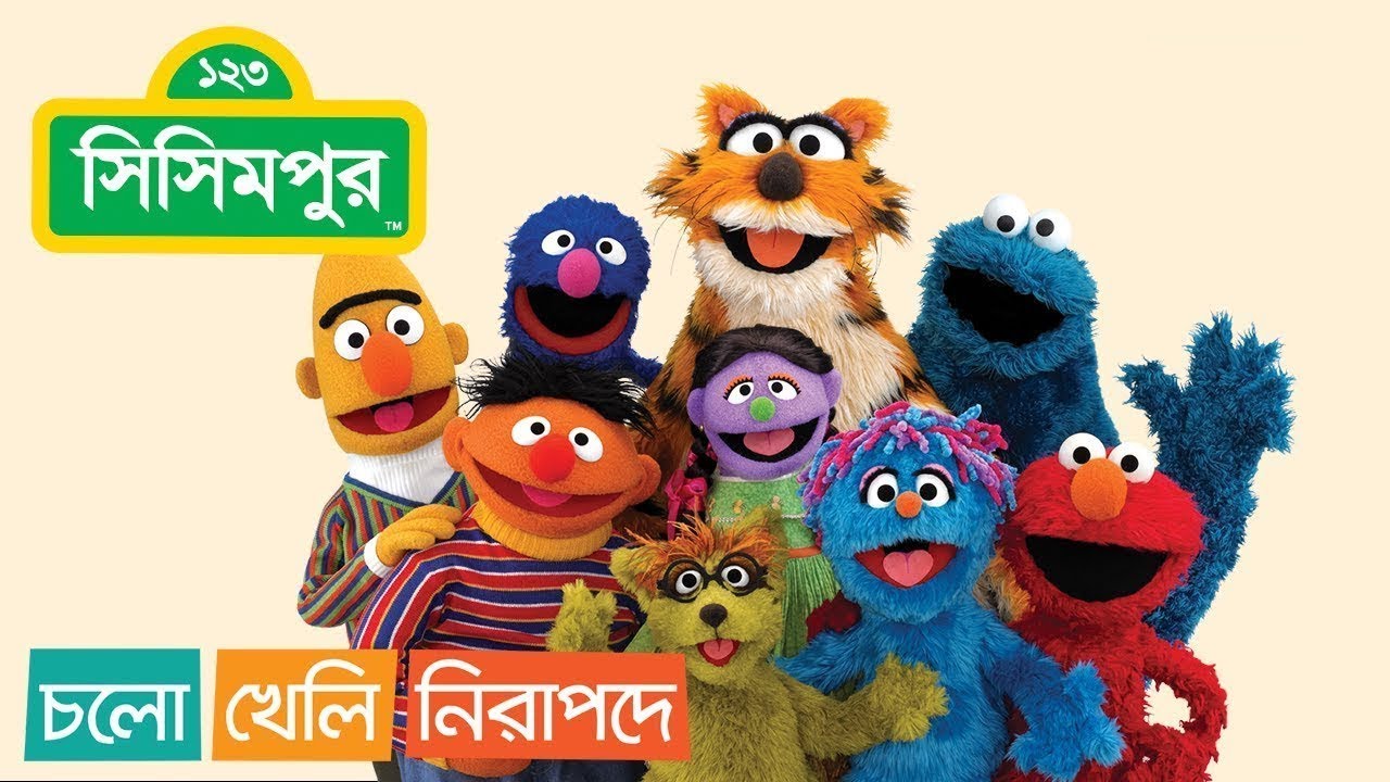 Sisimpur : Let's play safe - Full episode | চলো খেলি নিরাপদে | Educational video for children