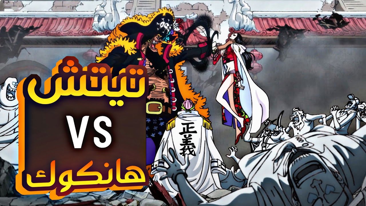 ملخص بلاد وانو الجزء الثالث و الستين6️⃣3️⃣|wano arc (part 63)