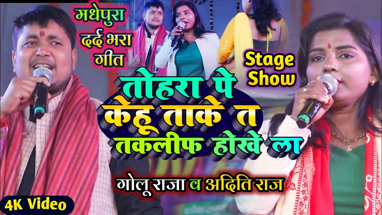 तोहरा पे केहू ताके त तकलीफ होखेला | Golu Raja Stage Show | Tohra Pe Kehu Take Ta Taklif Hokhela 