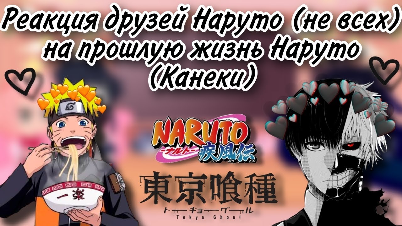 Реакция друзей Наруто (не всех) на прошлую жизнь Наруто (Канеки), (1/1)