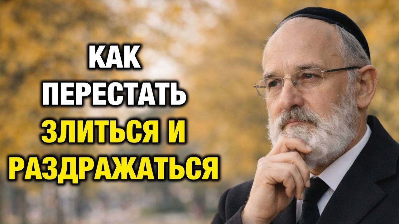 Гнев — это выбор: как перестать злиться и не расстраиваться из-за людей | Еврейская мудрость