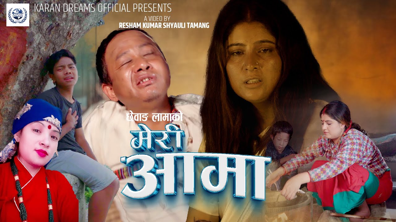 Meri Aama I New Nepali Lok Dohori Song I Chhewang Lama, Nandani Chhetri Ft Saru, Sudip & Shyauli .