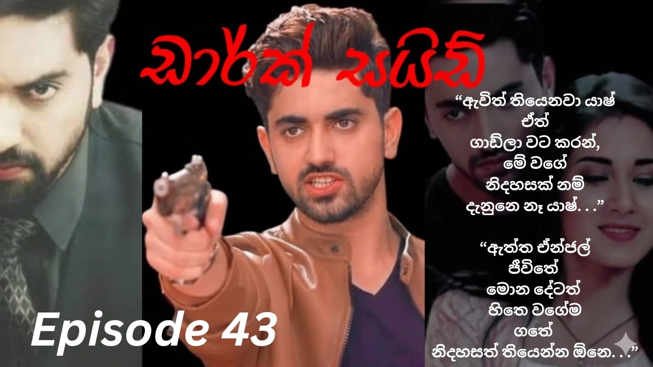 Dark Side  - 43 (ඩාර්ක් සයිඩ්   43)