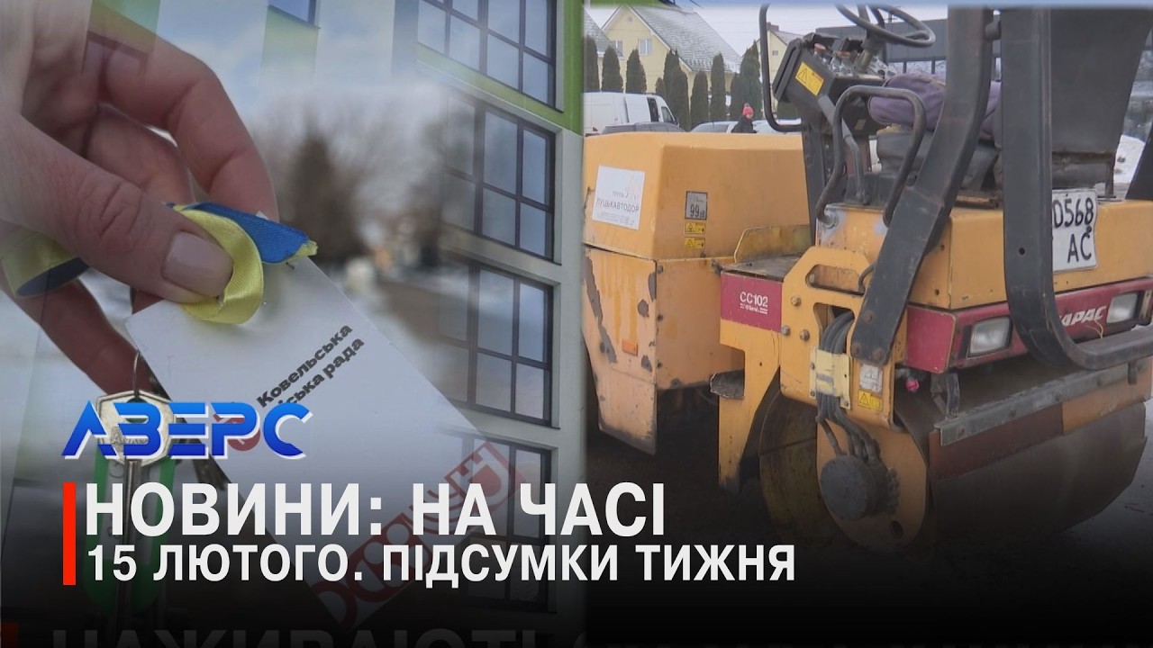15 ЛЮТОГО. ПІДСУМКИ ТИЖНЯ
