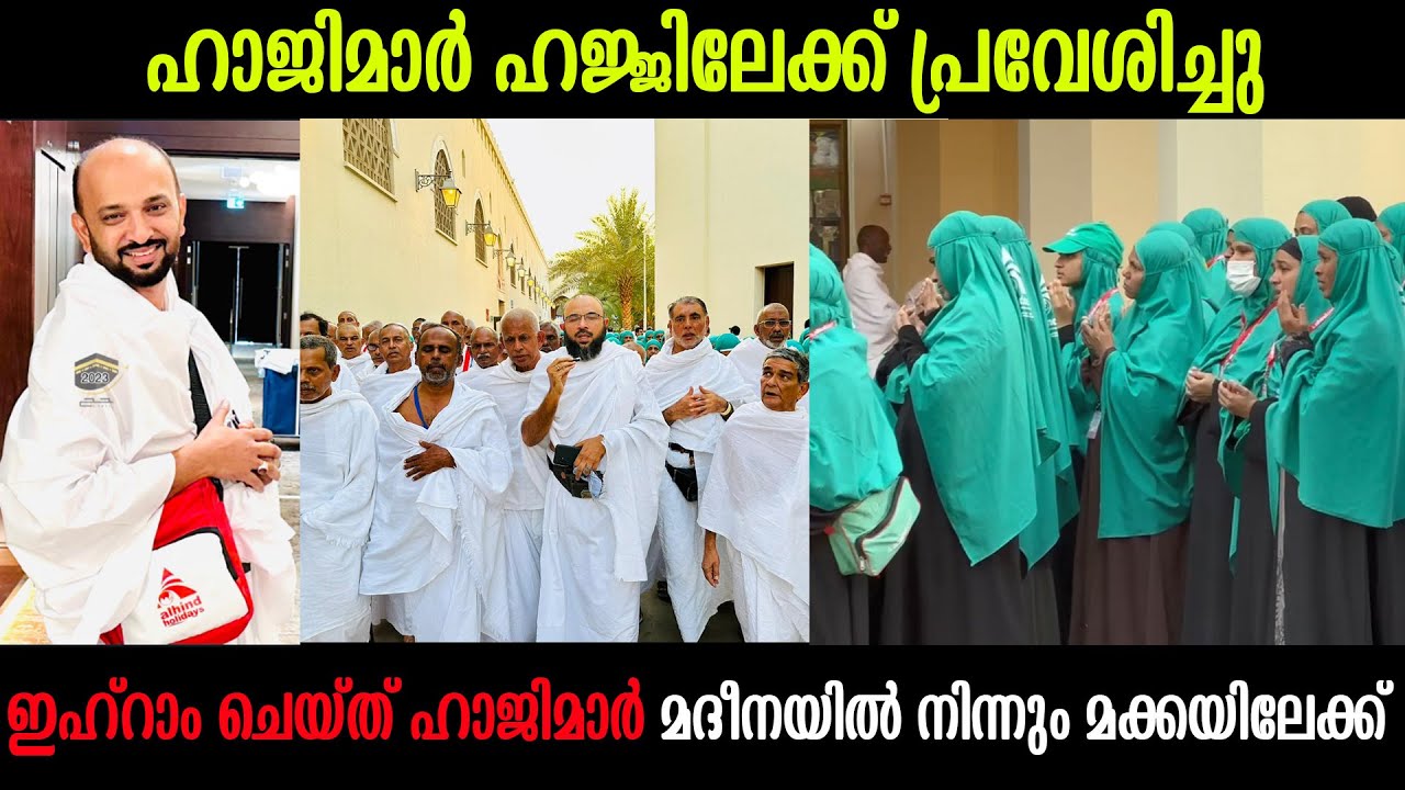 ഹാജിമാർ ഹജ്ജിലേക്ക് പ്രവേശിച്ചു  ഇഹ്‌റാം ചെയ്ത് ഹാജിമാർ മദീനയിൽ നിന്നും മക്കയിലേക്ക്