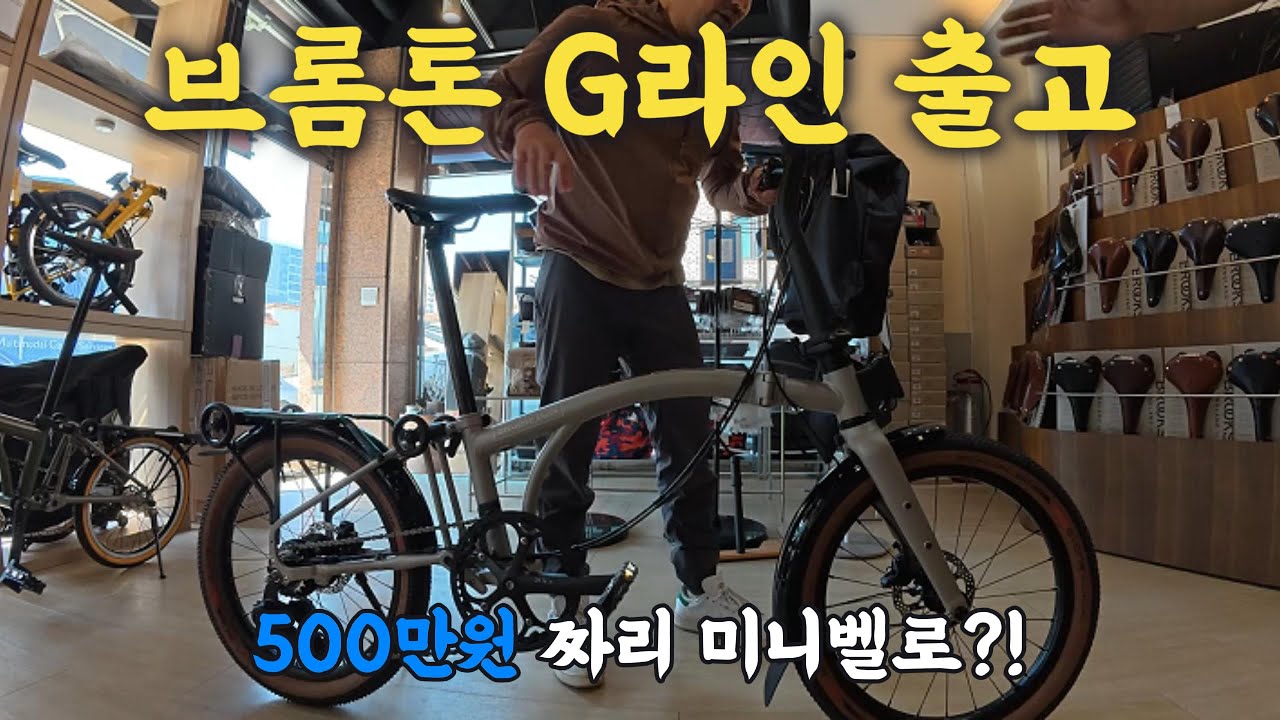 그래블 미니벨로 브롬톤 G라인 출고 / 산티아고 순례길 ep.0.2