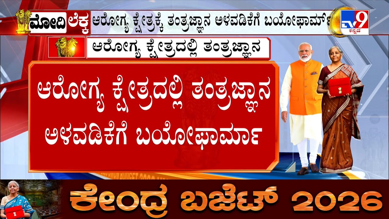Union Budget 2026-27: ಆರೋಗ್ಯ ಕ್ಷೇತ್ರದಲ್ಲಿ ಆಧುನಿಕ ಟಚ್ ನೀಡಲು ಮುಂದಾಗಿರೋ ಕೇಂದ್ರ