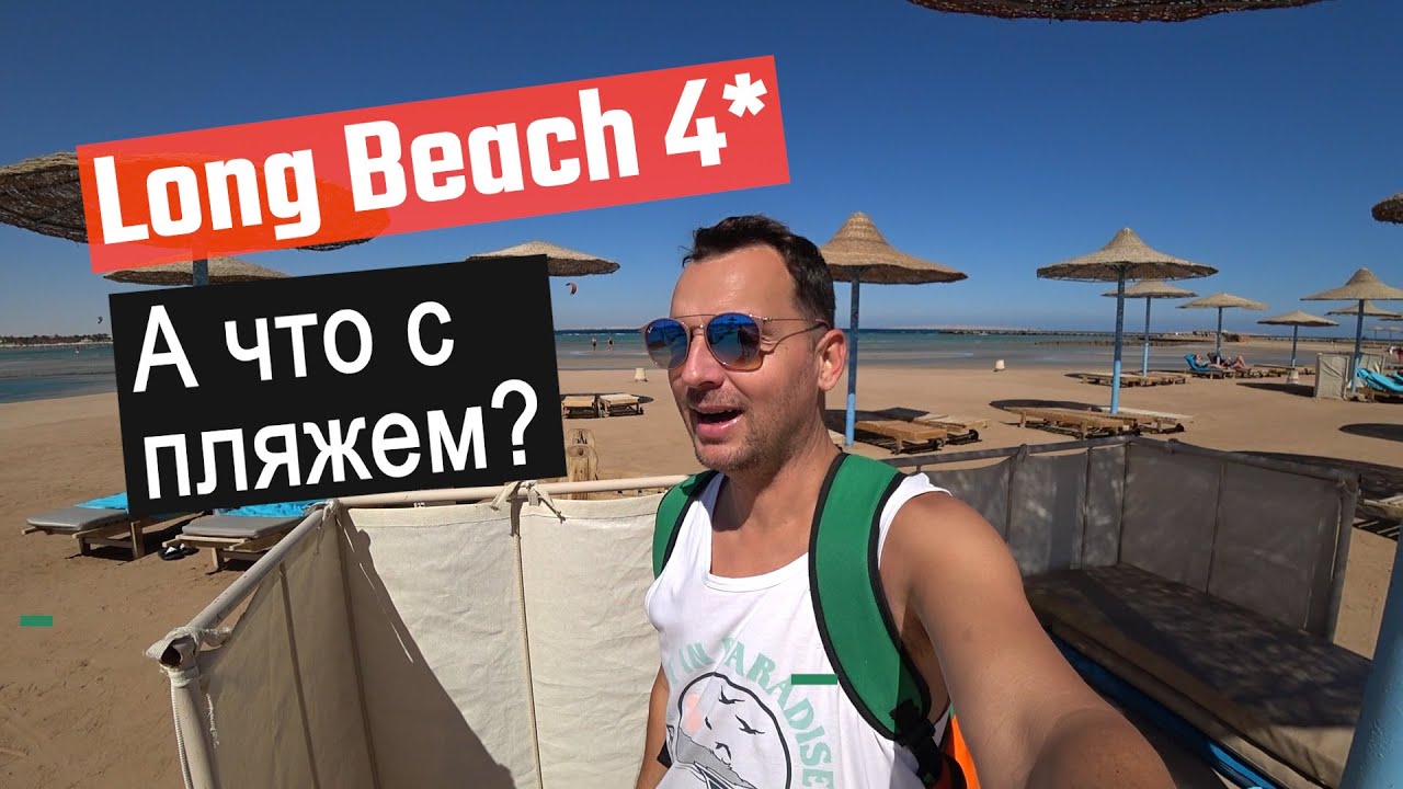 HURGHADA LONG BEACH -  Полный обзор территории, пляжа, ресторанов. Египет!