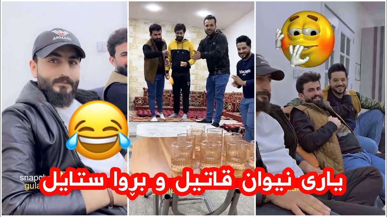 مەلاقاتیلmalaqatil🤣بڕوا کۆمیدی هاتۆ بۆ مەزرەعە بەخێربیت😂زۆرهەزەلیە ئەیەوی خۆی بەناوبانگ کا لام🤣🤣