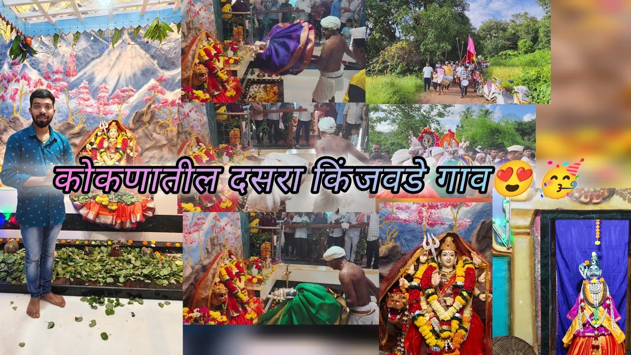 श्री देव स्थानेश्वर प्रसन्न किंजवडे गावातील दसरा उत्सव नक्की बघा 😳😳 #viral #kokan #दसरा 