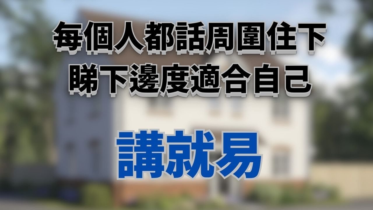 緊係周圍住下啦，搵到啱自己嘅地方先落腳！唔使急！