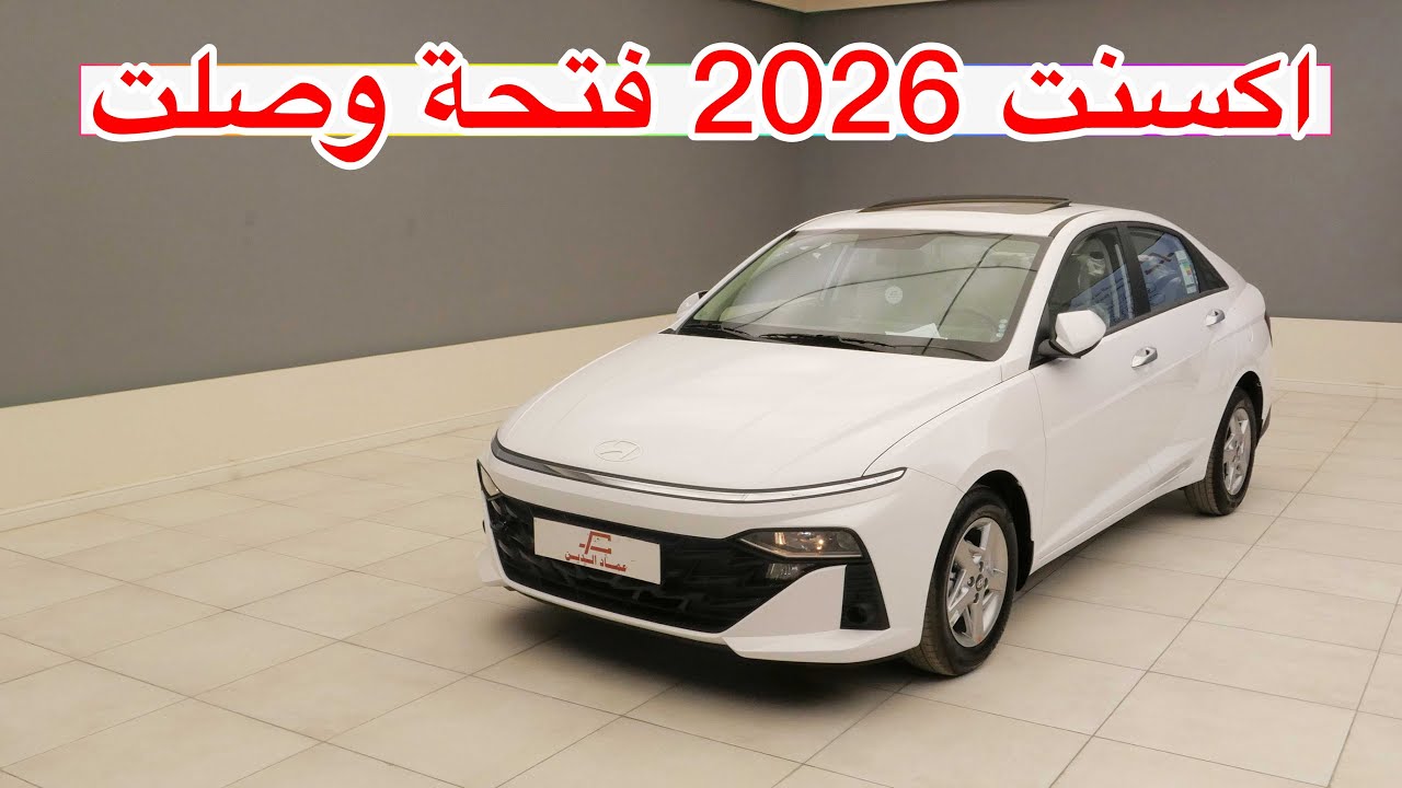 اكسنت 2026 وصلت - هيونداي اكسنت فتحة تشغيل عن بعد