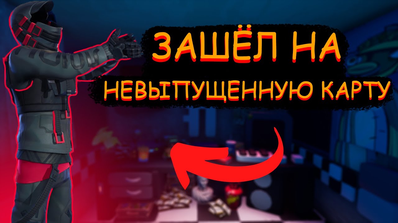 Смотрю свою невыпущенную карту/Творческий режим фортнайт