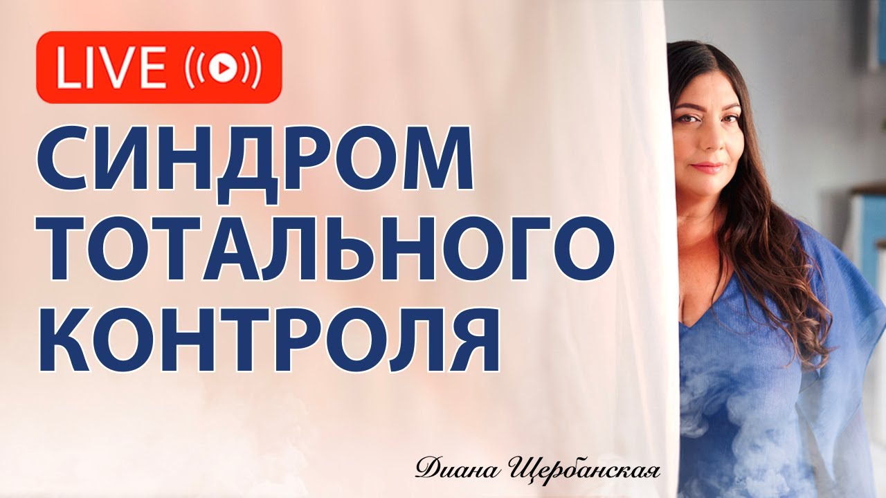 Синдром тотального контроля и гиперответственности