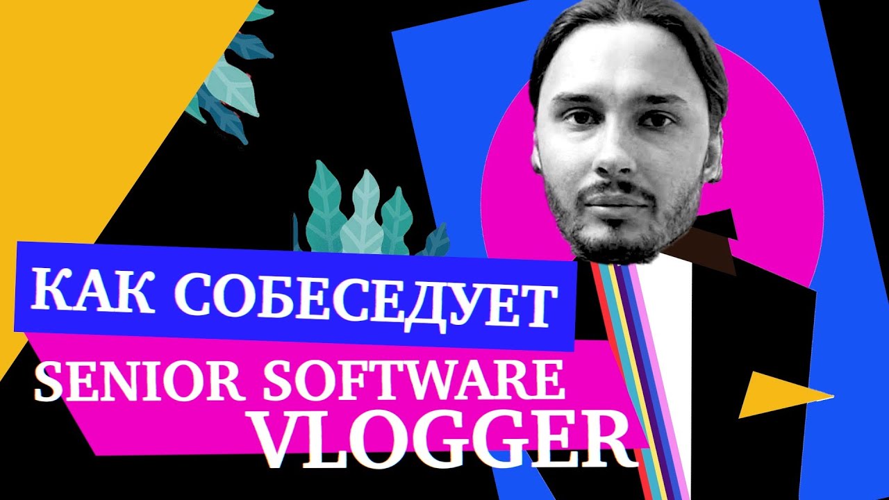 Как проводить и проходить поведенческие собесы — Дима Рожков (Senior Software Vlogger)
