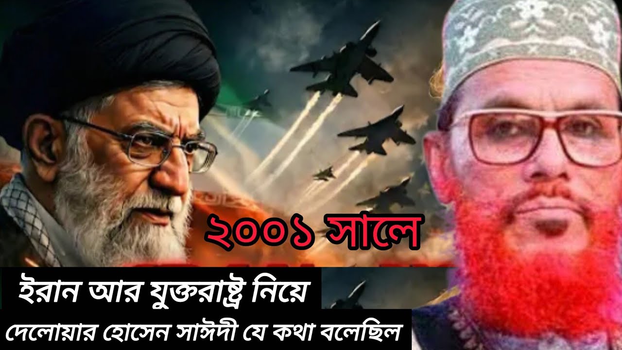 ইরান আর আমেরিকা নিয়ে /যে কথা বলেছিল দেলোয়ার হোসেন সাঈদী 📷 15 বছর আগের কথা#💯