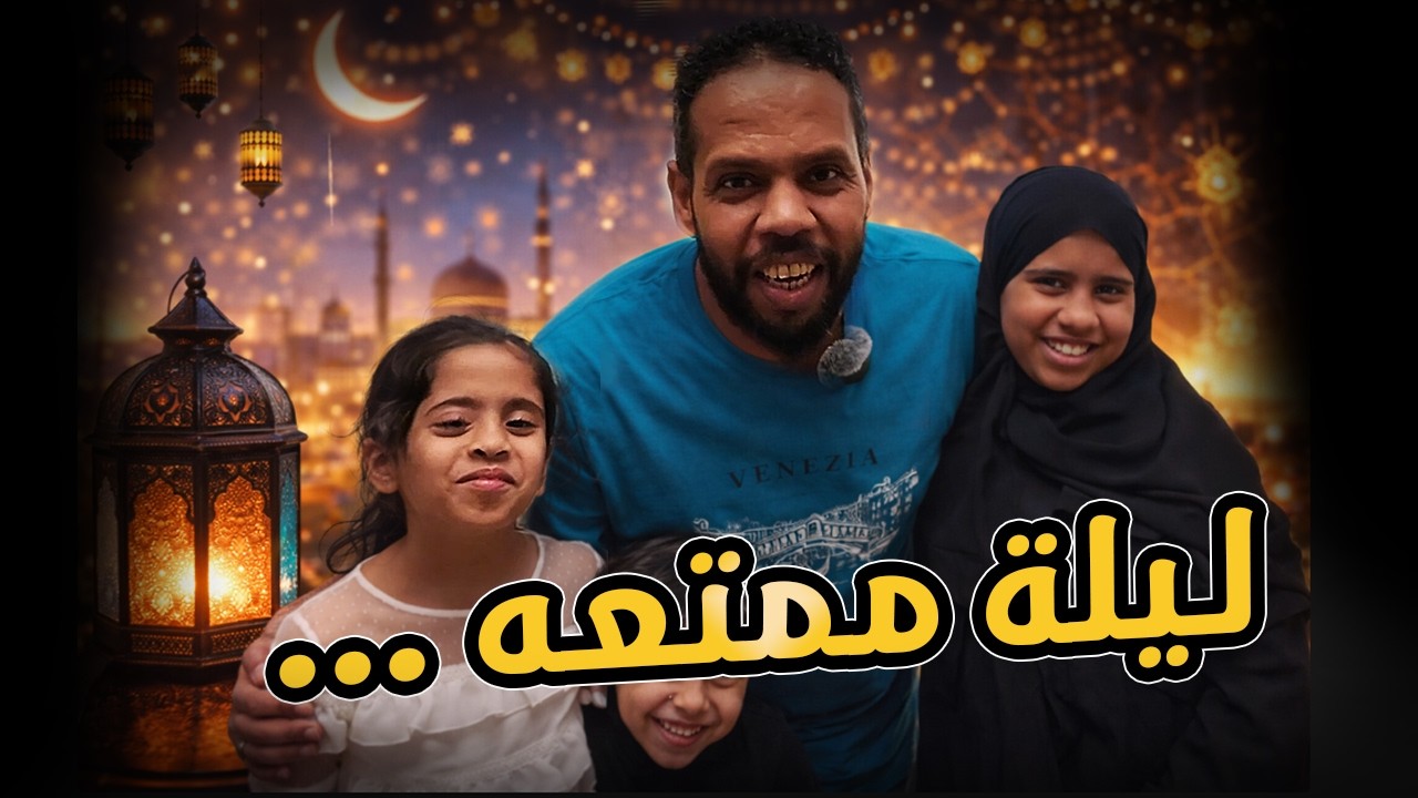 تحديات رمضانية مضحكة مع العائلة 🤣🤣🤣