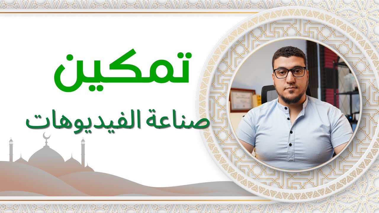 كيف تصنع 11 نوع من الفيديوهات الدينية, في أقل من ساعة! تمكين (3)