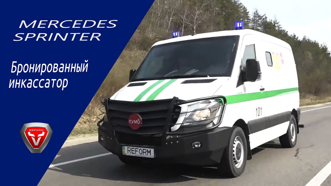 Инкассаторский Mercedes Sprinter.