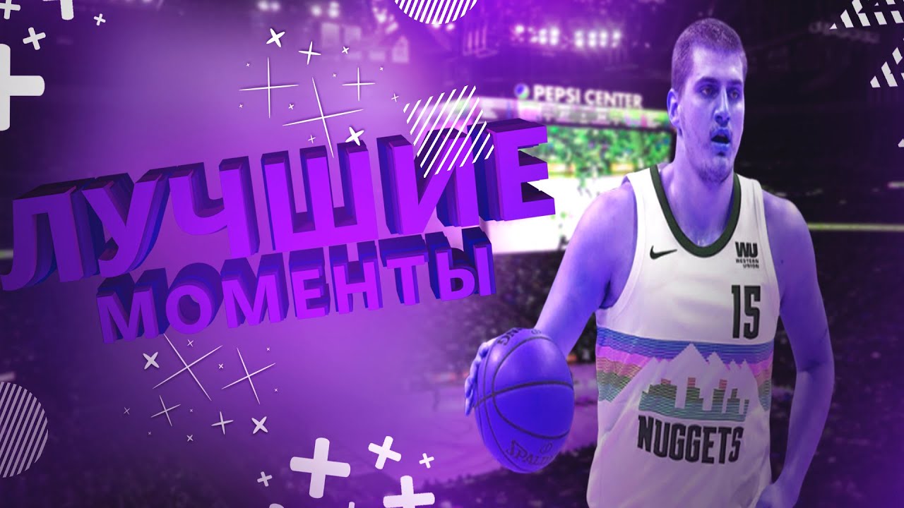 Nikola Jokic самые лучшие моменты. Моменты Плейофф. Никола Иокич. NBA Playoff 2019