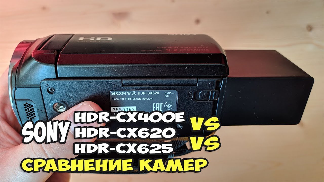 Sony HDR-CX625 vs Sony HDR-CX620 vs Sony HDR-CX400E. Сравнение камер