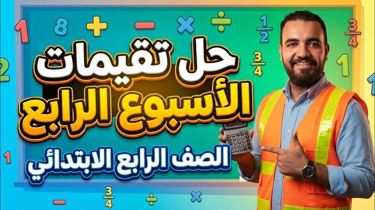 ماث الصف الرابع الابتدائي | حل الاسبوع الرابع من كتاب التقيمات ترم تاني