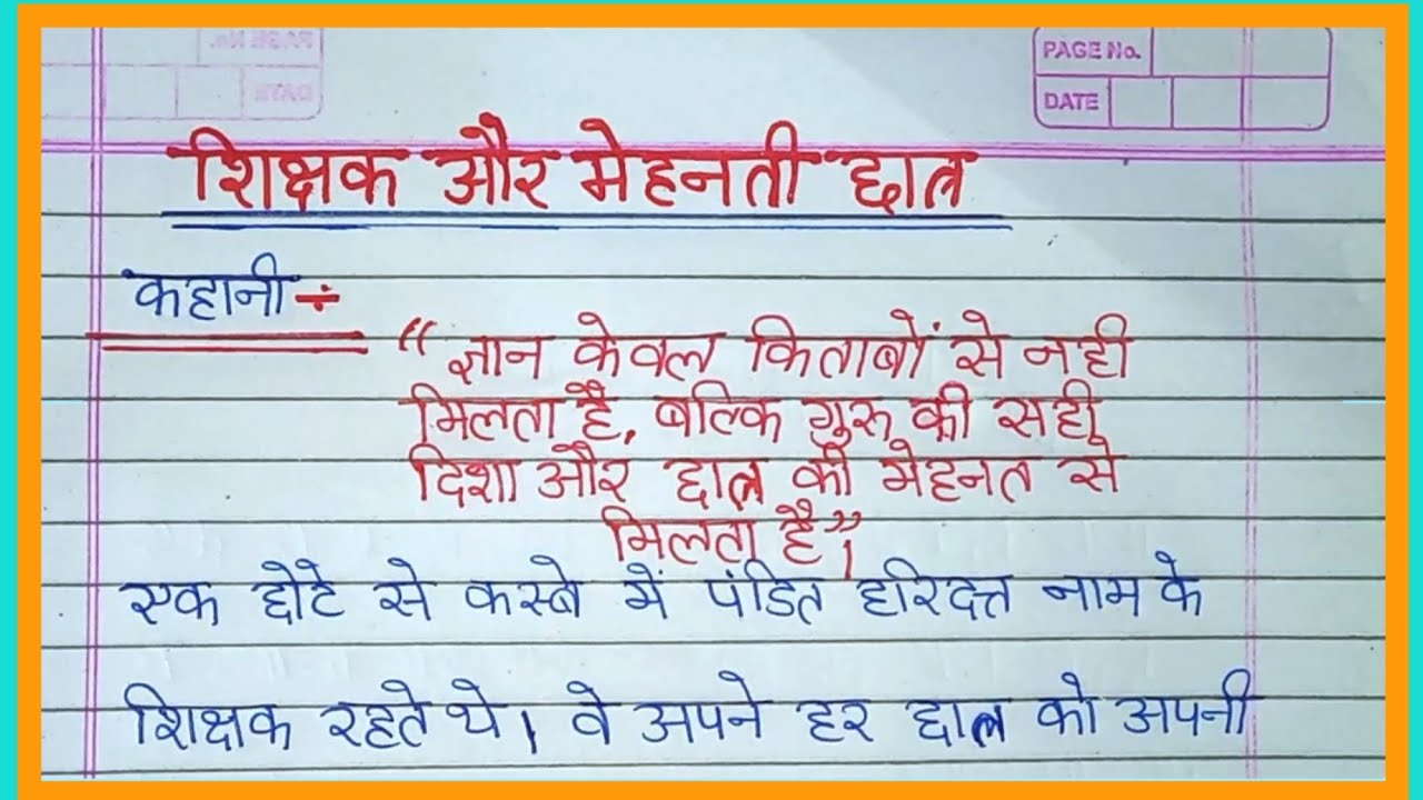 शिक्षक और मेहनती छात्र | Teacher and Hard working Student | Story Writing | Story | Hindi Writing