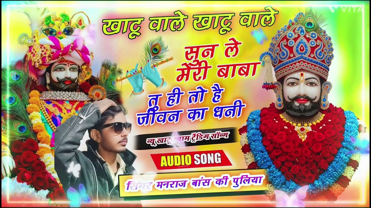 खाटू वाले खाटू वाले सुन ले मेरी बाबा तु ही तो है जीवन का धनी🥀#meenageet Singer Manraj Bans ki Puliya
