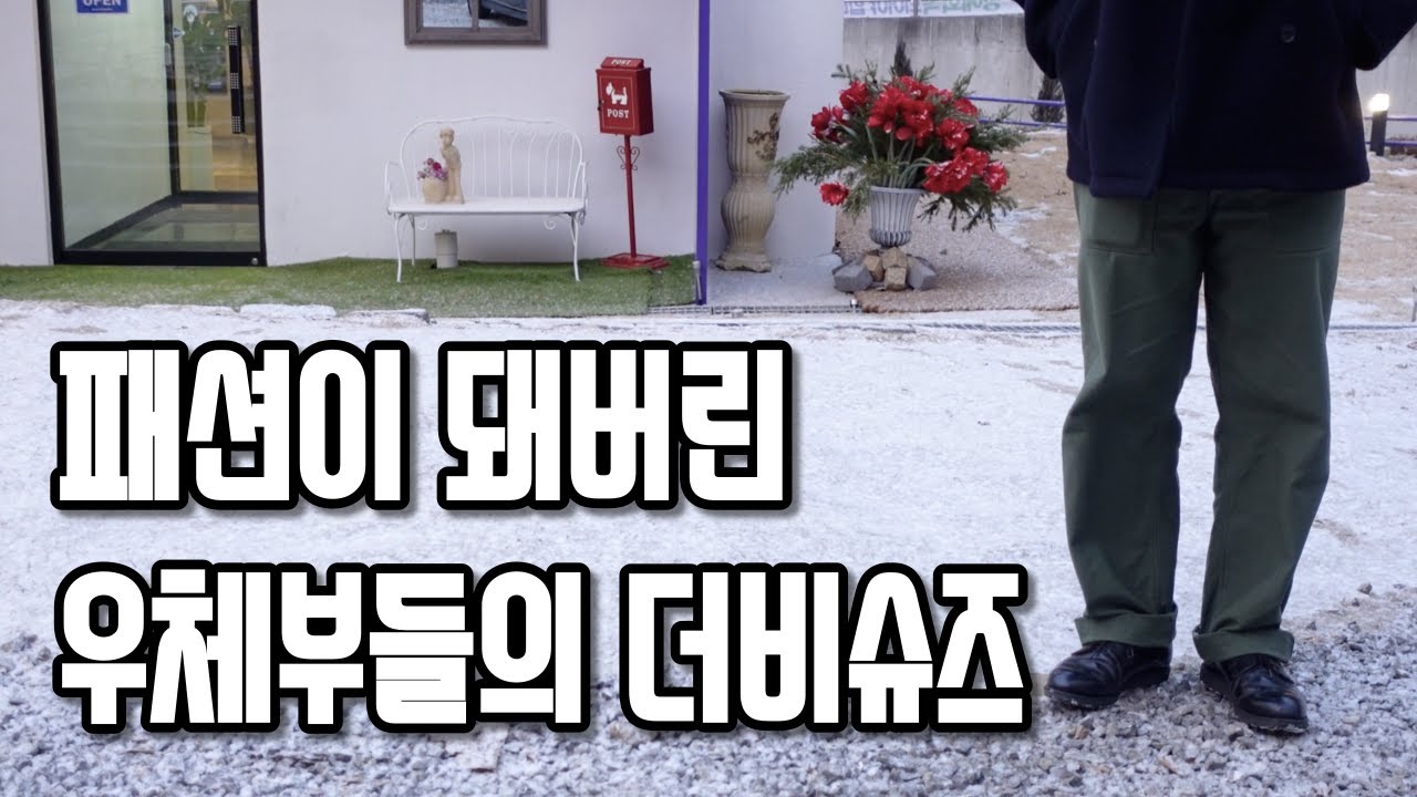 합리적인 가격의 근본 더비슈즈 이거 사시면 됩니다