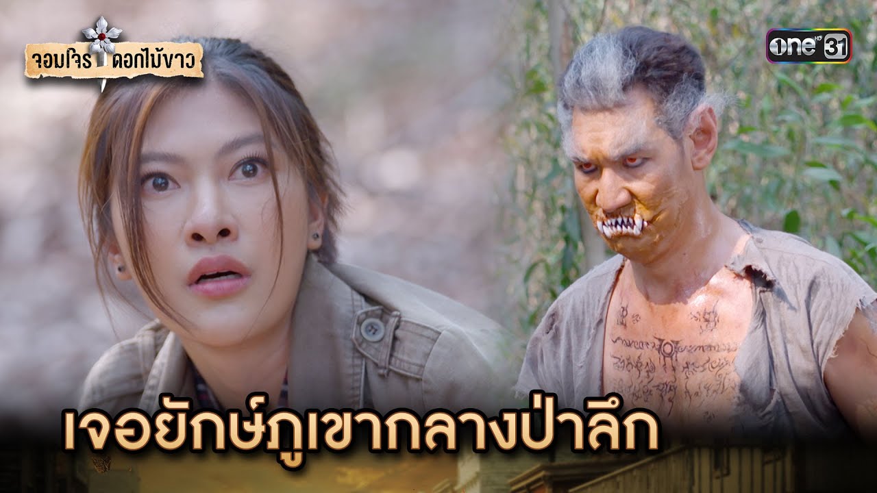เจอยักษ์ภูเขากลางป่าลึก | Highlight จอมโจรดอกไม้ขาว Ep.27 | 30 ส.ค. 66 | one31