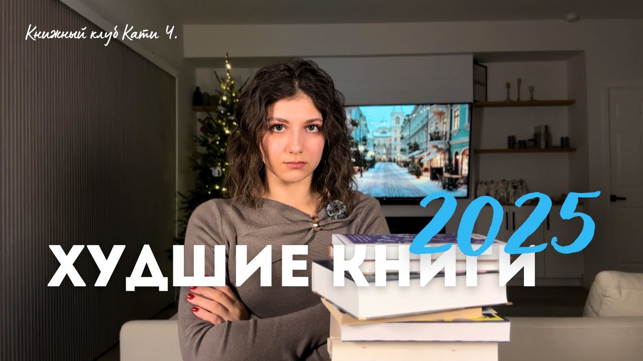 📚 худшие книги за 2025 год | что с ними не так?🤨