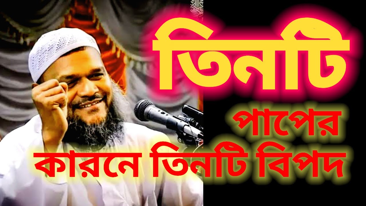 তিনটি পাপের কারনে তিনটি বিপদ নেমে আসবে|| আব্দুর রাজ্জাক বিন ইউসুফ||  এর নতুন বক্তব্য 