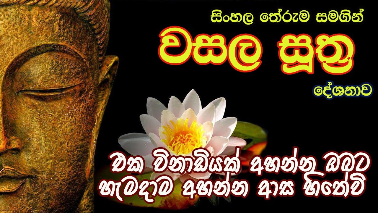 Wasala Suthraya with Sinhala Meaning | වසල සූත්‍රය | අග්ගික භාරද්වාජ සූත්‍රය | The Buddhist