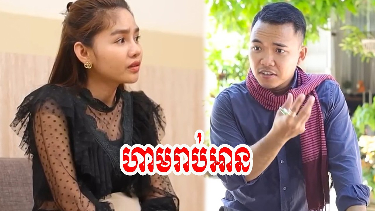 ហាមរាប់អាន