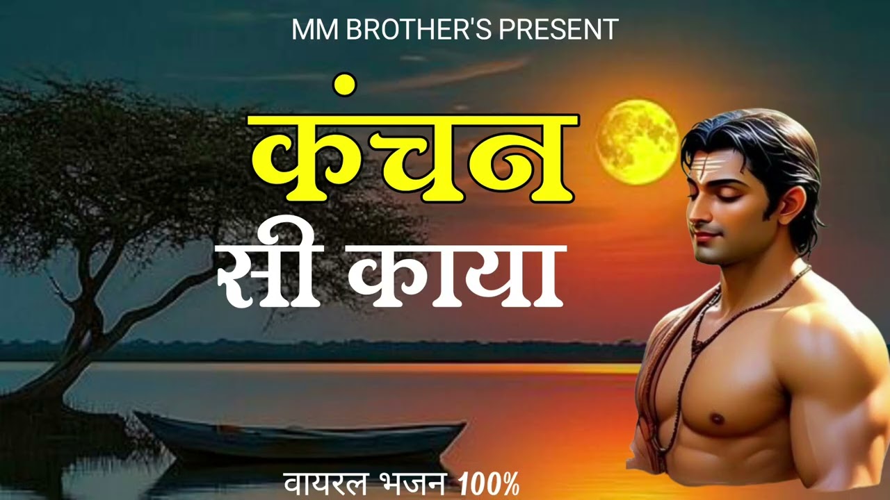 Kanchan si kayaa ।। कंचन सी काया को भरोसो कोनी ।। राजस्थानी चेतावनी भजन।। मुकेश योगी 