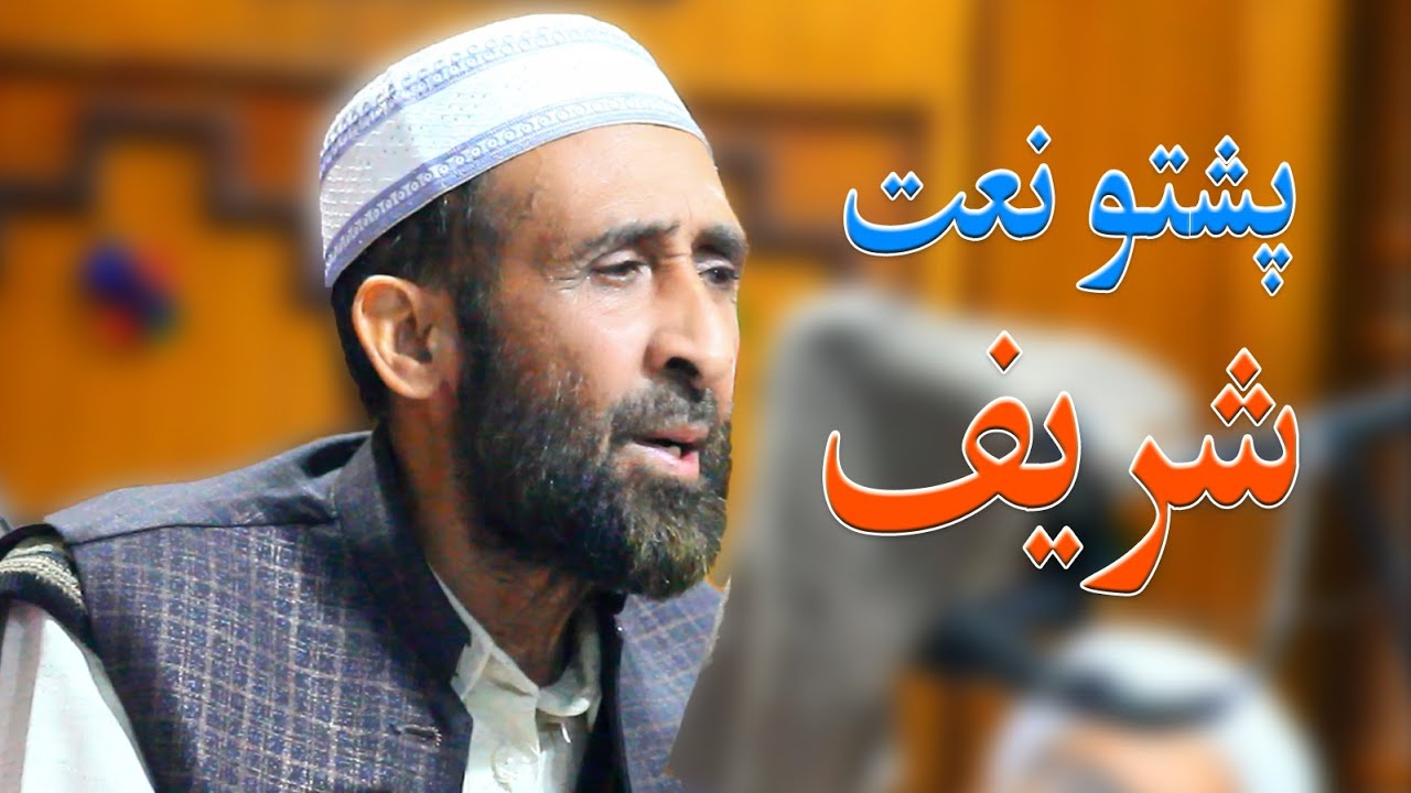 Jahan Pakhar Kavi Pashto Naat Sharif | Ihsan Ullah Ustaz Pashto Naat Sharif