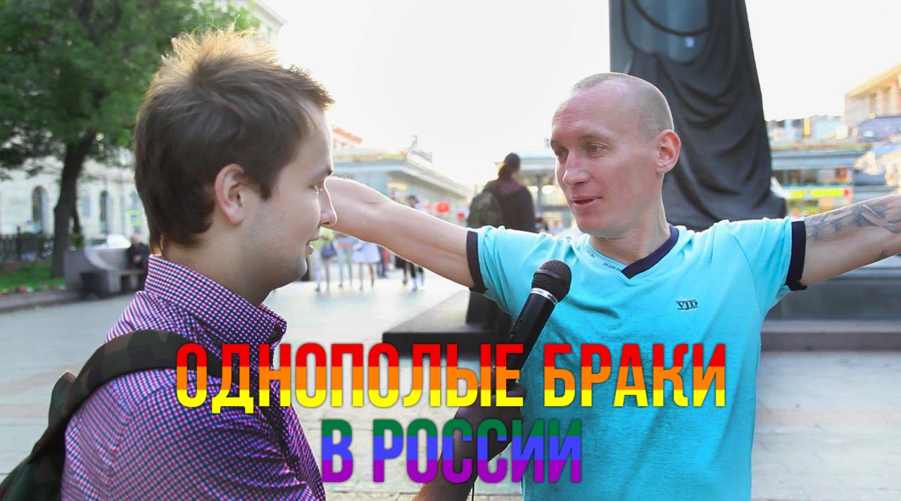 BoroDa: ЕБЭ (Отношение москвичей к однополым бракам в РФ)