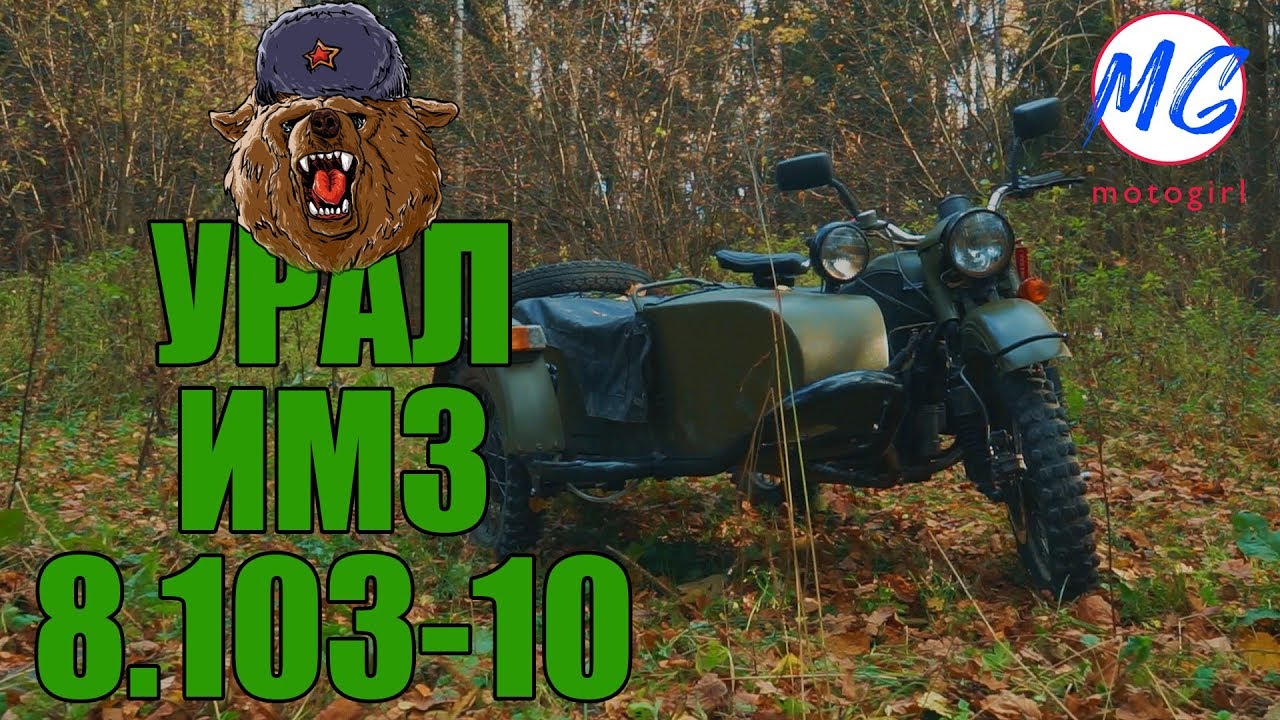 Обзор мотоцикла УРАЛ ИМЗ 8.103-10 | Motogirl