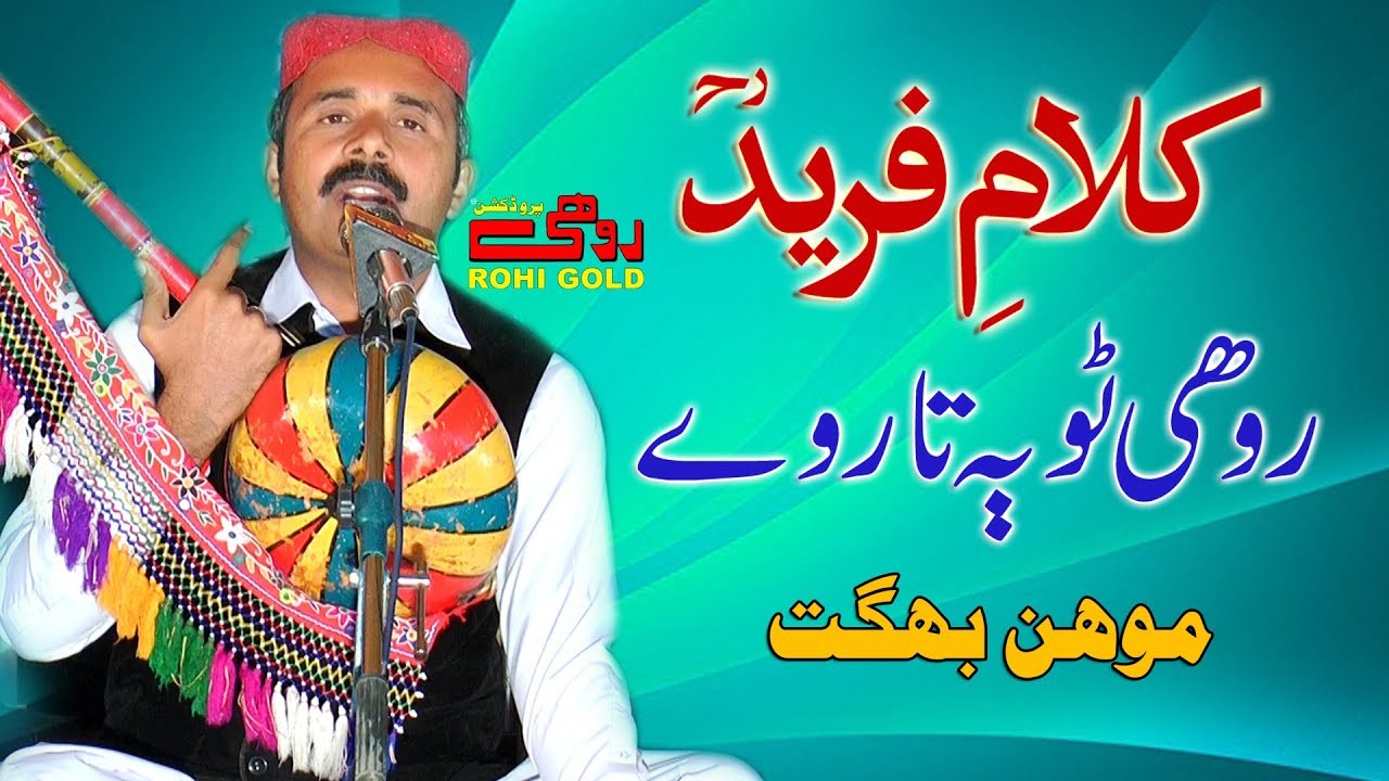 Rohi Toba Taray | Mohan Bhagat | Latest Kafi | Rohi Gold