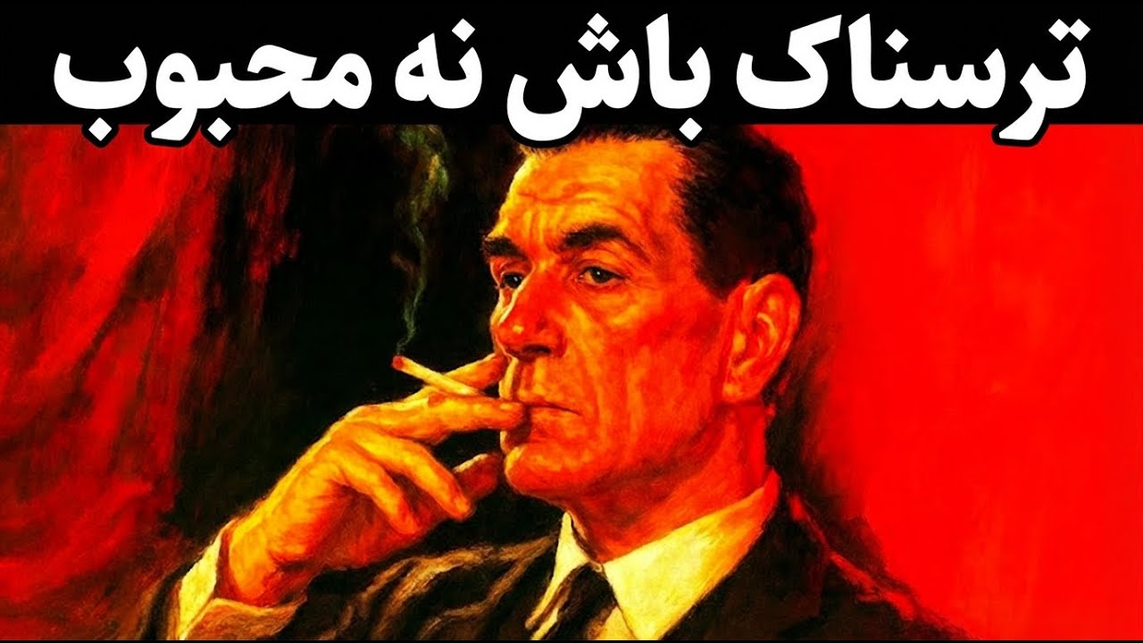 وقتی دیگه مهم نیست دوستت داشته باشن | قدرت خطرناک ماکیاولی