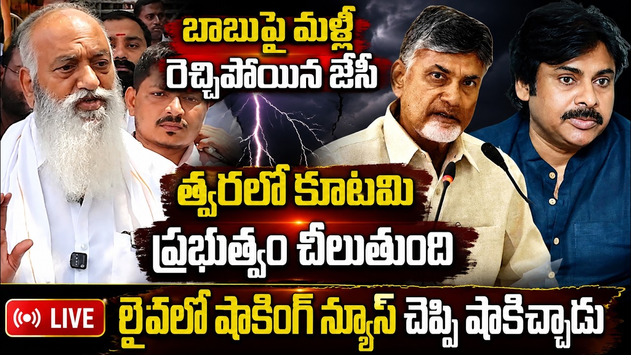 Chandrababuపై మ&zwnj;ళ్లీ రెచ్చిపోయిన జేసీ | Jc Prabhakar Reddy Shocking Comments on CM Chandrababu | St