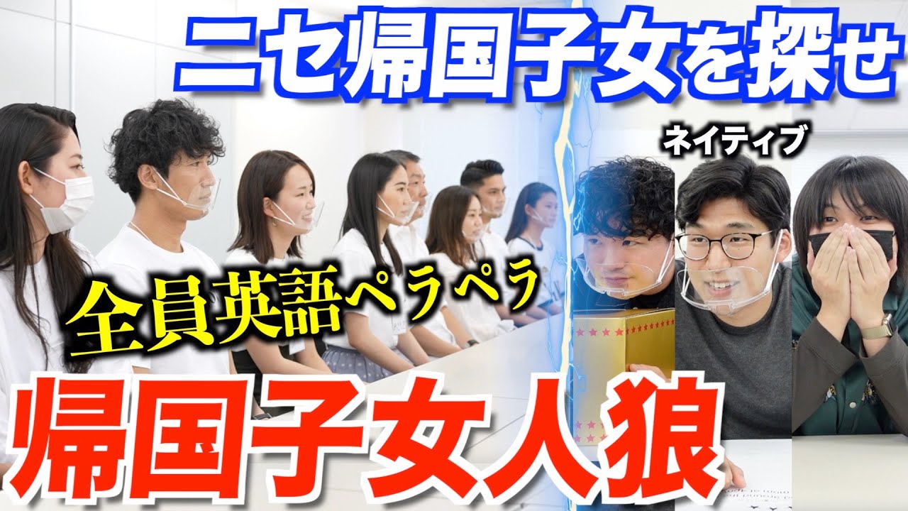 海外経験が無いのに英語がペラペラな人は誰？帰国子女人狼！