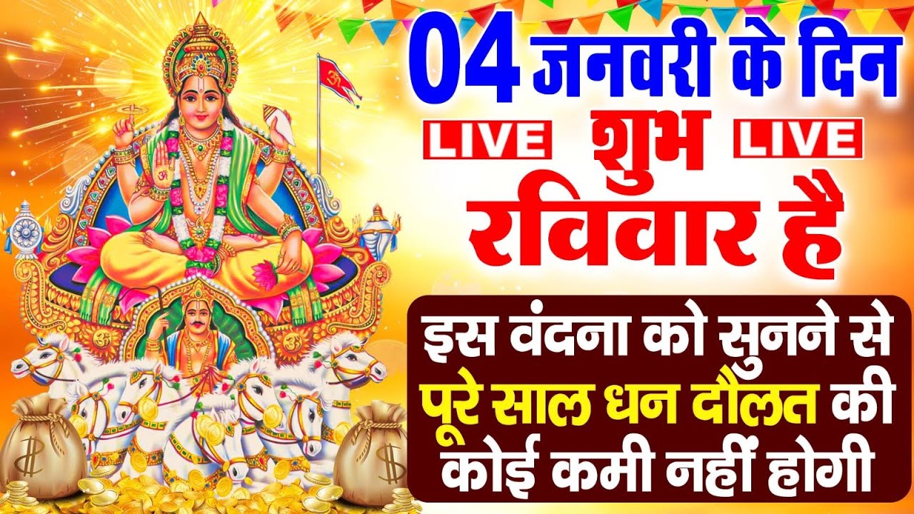 LIVE :रविवार भक्त्ति -आज सुबह इस वंदना को सुनने से सूर्य देव जी प्रसन्न होकर मनोकामनापूर्ण करते है
