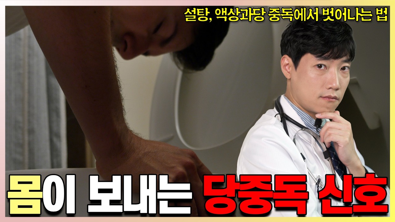 당중독 확인법과 탈출법 l 설탕과 액상과당을 단 2주만 끊어보니 l 단순당류의 중독 효과, 치매와 간암 발병 기전 l 닥터딩요