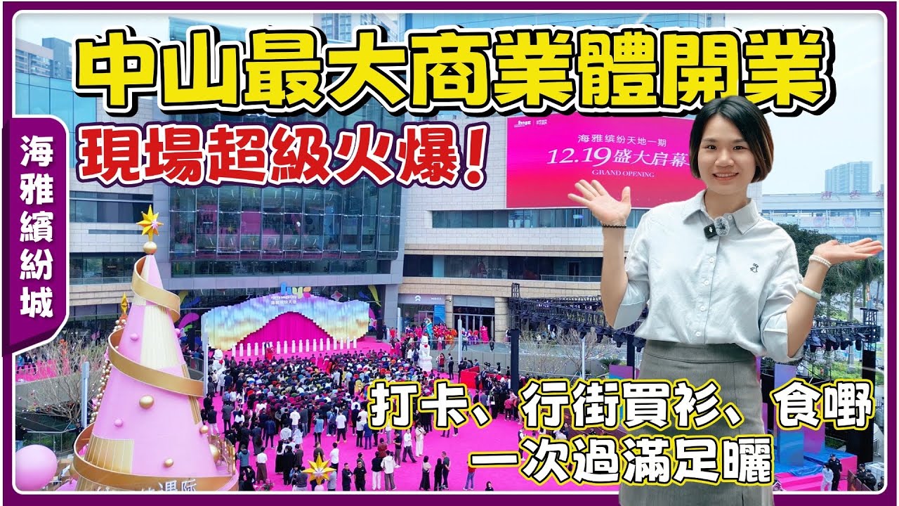 中山熱點丨海雅繽紛城開業啦🎉香港英皇董事長楊受成、總裁霍汶希都來助陣丨中山最大奧萊綜合店丨好多買一送一，打好多折扣💸【cc中文字幕】
