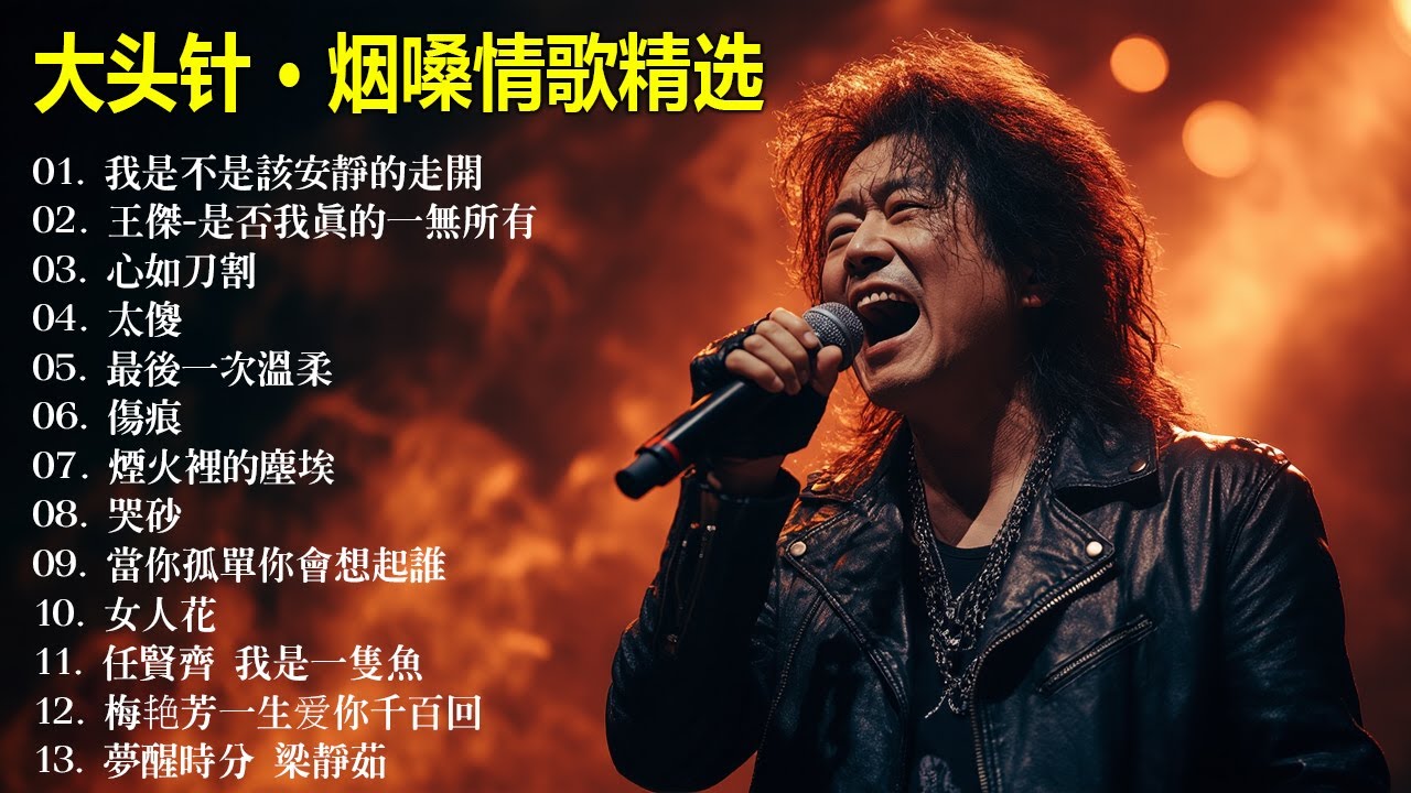 大頭針【大头针 · 烟嗓情歌精选】一听就想哭的华语情歌 🔥 心碎翻唱精选#我是不是該安靜的走開#王傑-是否我真的一無所有#心如刀割#太傻#最後一次溫柔#傷痕#煙火裡的塵埃#哭砂#當你孤單你會想起誰