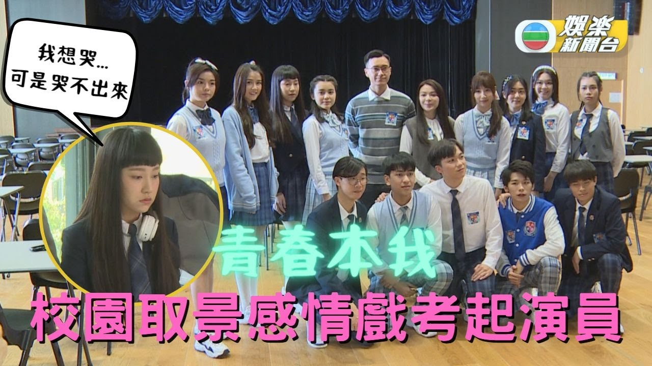 《青春本我》校園開工 Gigi喊戲淚灑當場